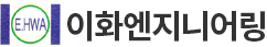 이화엔지니어링